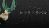【初音ミク】 ヒトリトラベル 【オリジナル】